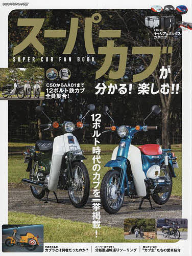 スーパーカブが分かる!楽しむ!!SUPER CUB FAN BOOK 未来の“カブ主”注目の世代12ボルト時代のカブを一挙掲載!【3000円以上送料無料】