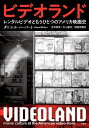 ビデオランド レンタルビデオともうひとつのアメリカ映画史/ダニエル・ハーバート/生井英考/丸山雄生【3000円以上送料無料】