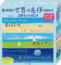 読み聞かせ英語絵本 葉祥明の世界の名作英語絵本セットBOX 3巻セット/葉祥明/子供/絵本【3000円以上送料無料】