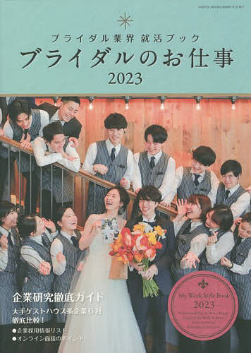 ブライダルのお仕事 ブライダル業界就活ブック 2023 MY WORK STYLE BOOK【3000円以上送料無料】