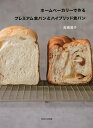 ホームベーカリーで作るプレミアム食パンとハイブリッド食パン/高橋雅子/レシピ【3000円以上送料無料】