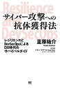 サイバー攻撃への抗体獲得法 レジリエンスとDevSecOpsによるDX時代のサバイバルガイド/韮原祐介【3000円以上送料無料】