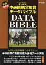 中央競馬全重賞データバイブル 2022【3000円以上送料無料】