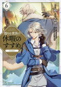 穏やか貴族の休暇のすすめ。@comic 6/岬/百地/孫之手ランプ【3000円以上送料無料】(3)