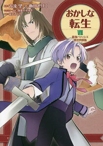 おかしな転生 最強パティシエ異世界降臨 7/古流望/飯田せりこ/珠梨やすゆきキャラクター原案富沢みどり【3000円以上送料無料】