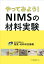 やってみよう!NIMSの材料実験／物質・材料研究機構【3000円以上送料無料】