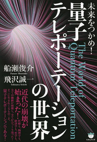 未来をつかめ!量子テレポーテーションの世界／船瀬俊介／飛沢誠一