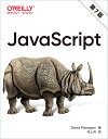 JavaScript／DavidFlanagan／村上列【3000円以上送料無料】