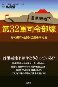 首里城地下第32軍司令部壕 その保存・公開・活用を考える/牛島貞満【3000円以上送料無料】
