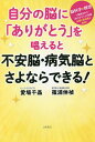自分の脳に「ありがとう」を唱えると不安脳・病気脳とさよならできる! 脳科学×瞑想で解明された「ありがとう」の奇跡全国の参加者が実証!/愛場千晶/篠浦伸禎【3000円以上送料無料】