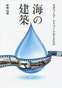 海の建築 なぜつくる?どうつくられてきたか/畔柳昭雄【3000円以上送料無料】