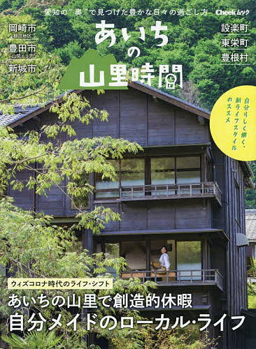 Travel, Studying Abroad, Outdoor - 【3千円以上送料無料】あいちの山里時間 あいちの山里で創造的休暇自分メイドのローカル・ライフ／旅行