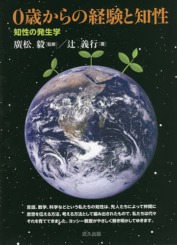 0歳からの経験と知性 知性の発生学／辻義行／廣松毅【3000円以上送料無料】