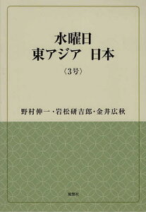 水曜日東アジア日本 3号/野村伸一/岩松研吉郎/金井広秋【3000円以上送料無料】