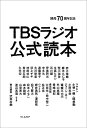 TBSラジオ公式読本 開局70周年記念/武田砂鉄/武田砂鉄/おぐらりゅうじ【3000円以上送料無料】
