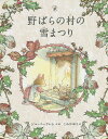 野ばらの村の雪まつり/ジル・バークレム/こみやゆう【3000円以上送料無料】