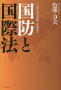 国防と国際法/色摩力夫【3000円以上送料無料】