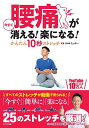 腰痛が今すぐ消える!楽になる!かんたん10秒ストレッチ/たっかー【3000円以上送料無料】