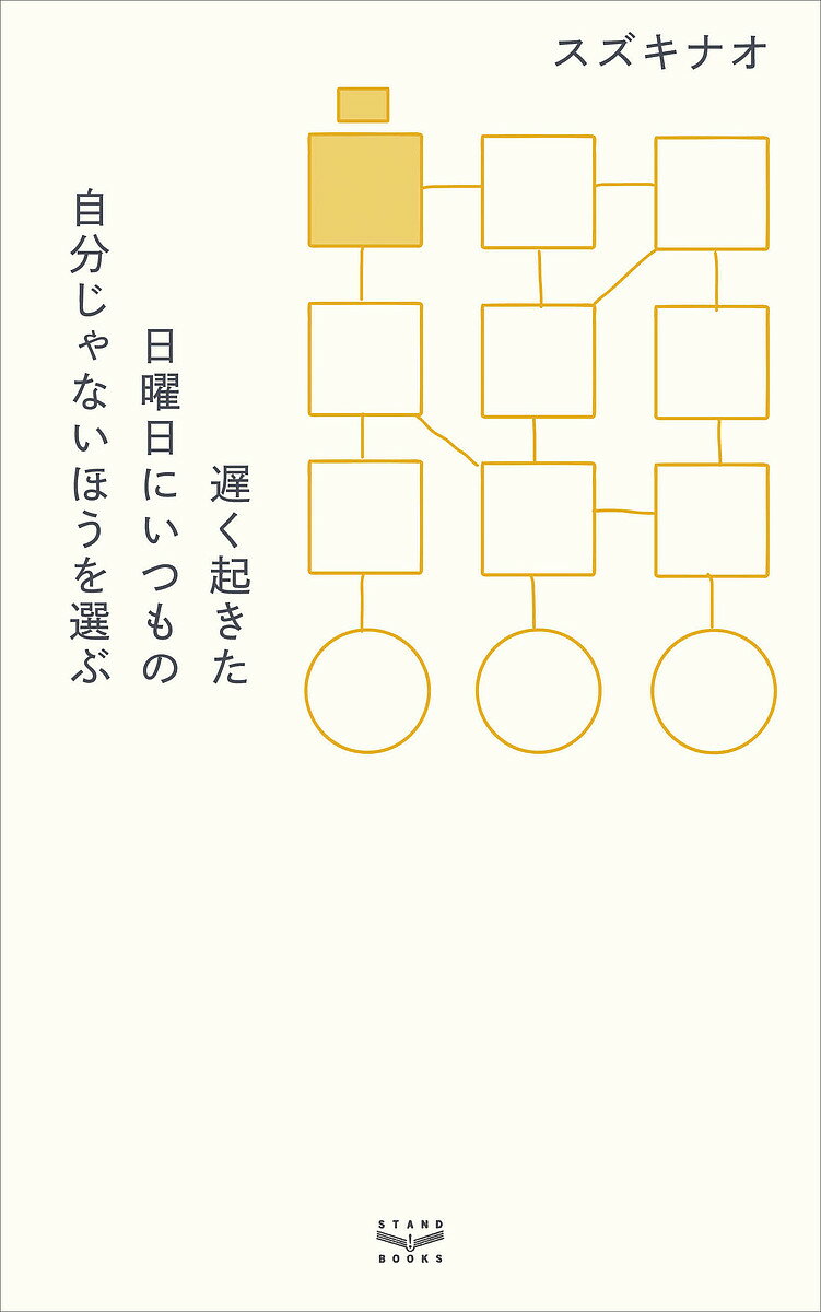 遅く起きた日曜日にいつもの自分じゃないほうを選ぶ／スズキナオ【3000円以上送料無料】