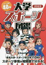 大学スポーツ図鑑 2022/キャンパス総研【3000円以上送料無料】