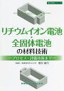 リチウムイオン電池・全固体電池の材料技術 プロセス・評価技術まで/櫻井庸司/稲田亮史【3000円以上送料無料】