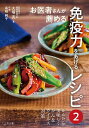 お医者さんが薦める免疫力をあげるレシピ 2/大塚亮/レシピ【3000円以上送料無料】