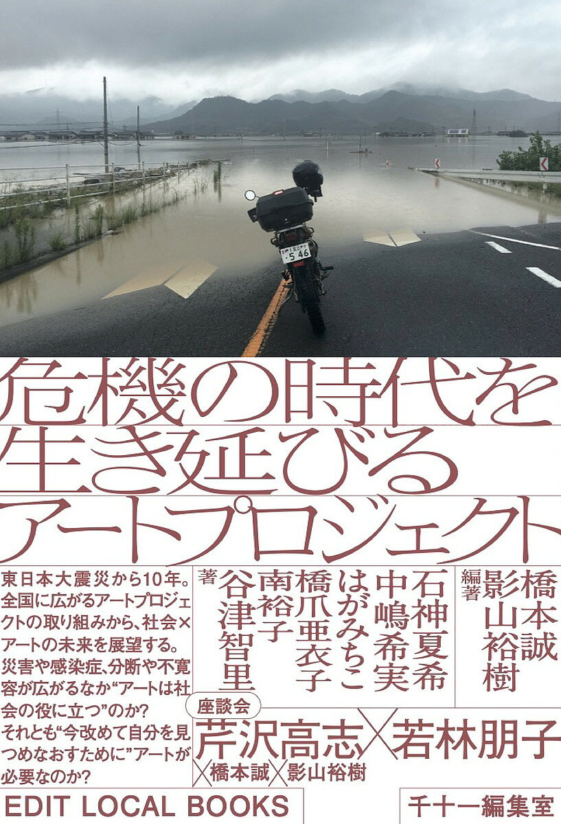著者橋本誠(編著) 影山裕樹(編著) 石神夏希(著)出版社千十一編集室発売日2021年12月ISBN9784991011115ページ数243Pキーワードききのじだいおいきのびるあーとぷろじえくと キキノジダイオイキノビルアートプロジエクト はしもと まこと かげやま ゆ ハシモト マコト カゲヤマ ユ9784991011115内容紹介東日本大震災から10年。全国に広がるアートプロジェクトの取り組みから、社会×アートの未来を展望する。災害や感染症、分断や不寛容が広がる中“アートは社会の役に立つ”のか？ それとも“今改めて自分を見つめなおすために”アートが必要なのか？ 各地の事例から見えてくる、プロセスを重視するアートプロジェクトの可能性。座談会：芹沢高志×若林朋子×橋本誠×影山裕樹せんだいメディアテーク／おじさんの顔が空に浮かぶ日／あいちトリエンナーレ／クリエイティブサポートレッツ／ホハル／ココルーム／城崎国際アートセンター／瀬戸内国際芸術祭／水曜日郵便局／BEPPU PROJECT ほか橋本誠・影山裕樹 編著石神夏希・中嶋希実・はがみちこ・橋爪亜衣子・南裕子・谷津智里 著ウェブマガジン「EDIT LOCAL」による、地域と文化について考えるシリーズ「EDIT LOCAL BOOKS」第一弾。※本データはこの商品が発売された時点の情報です。目次01 アーティストによる震災の「記録」とそれを支えたプラットフォーム（谷津智里）/02 豪雨からの復興とアーティストのまなざし—岡山県倉敷市真備町放課後等デイサービス「ホハル」（南裕子）/03 障害福祉事業を核にした社会への問いかけ—静岡県「クリエイティブサポートレッツ」と「表現未満、」（橋本誠）/04 釜ヶ崎で表現と社会をつなぐ、ココルームの実践（はがみちこ）/05 なぜ、文化芸術で地方創生できるのか？—ローカルと世界をつなぐ「城崎国際アートセンター」の可能性（石神夏希）/06 芸術祭から地域の未来を創造するプラットフォームへ—大分県「BEPPU PROJECT」と「CREATIVE PLATFORM OITA」（橋爪亜衣子）/07 アーティストの想いを伝えるのは「本気」—栃木・宇都宮「おじさんの顔が空に浮かぶ日」（中嶋希実）/08 手紙というオールドメディアを活用した「つながり」のアートプロジェクト「水曜日郵便局」（影山裕樹）/座談会 地域から個人の内面へ—アートプロジェクトの本質とは（芹沢高志×若林朋子）