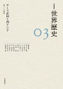 岩波講座世界歴史 03/荒川正晴【3000円以上送料無料】