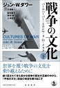 戦争の文化 パールハーバー・ヒロシマ・9.11・イラク 下/ジョン・W.ダワー/三浦陽一/田代泰子【3000円以上送料無料】