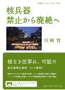 核兵器禁止から廃絶へ/川崎哲【3000円以上送料無料】