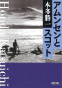 著者本多勝一(著)出版社朝日新聞出版発売日2021年12月ISBN9784022620583ページ数342Pキーワードあむんせんとすこつとあさひぶんこほー1ー43 アムンセントスコツトアサヒブンコホー1ー43 ほんだ かついち ホンダ カツイチ9784022620583内容紹介人類未踏の地が極点一帯を残すのみとなった20世紀初頭。南極点到達に向けて、ノルウェーのアムンセン隊とイギリスのスコット隊が出発した。敗れた側が帰途に全員遭難死するという悲劇的結末を迎えた史上最大のレースは、なぜそうなったのか。勝った側と負けた側を同時進行的に追う。（解説は山口周氏）【目次】はじめに1宿命の対決2極地とは3二人の生い立ち4南極大陸へ5前哨戦6「その前夜」の越冬7南極点への旅立ち8山岳地帯を越えて9アムンセンの勝利10スコットの敗北11アムンセン隊の大団円12スコット隊の悲劇13二度目の春14アムンセンの遭難※本データはこの商品が発売された時点の情報です。目次宿命の対決/極地とは/二人の生いたち/南極大陸へ/前哨戦/「その前夜」の越冬/南極点への旅立ち/山岳地帯を越えて/アムンセンの勝利/スコットの敗北/アムンセン隊の大団円/スコット隊の悲劇/二度目の春/アムンセンの遭難