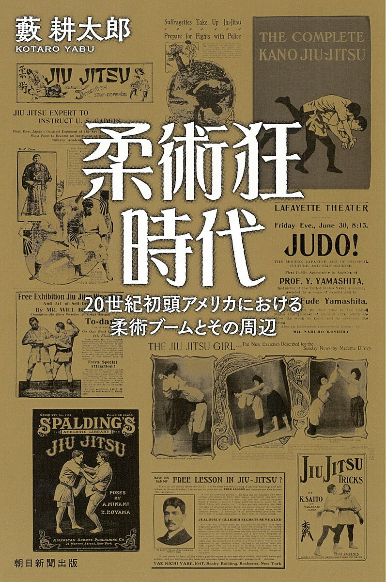 柔術狂時代 20世紀初頭アメリカにおける柔術ブームとその周辺／藪耕太郎【3000円以上送料無料】