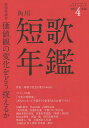 短歌年鑑 令和4年版【3000円以上送料無料】