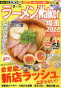 ラーメンWalker埼玉 2022/旅行【3000円以上送料無料】