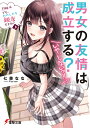 男女の友情は成立する?〈いや、しないっ!!〉 Flag4./七菜なな【3000円以上送料無料】