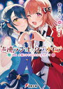 声優ラジオのウラオモテ #06/二月公【3000円以上送料無料】