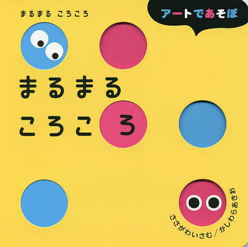 まるまるころころ／ささがわいさむ／かしわらあきお／子供／絵本【3000円以上送料無料】