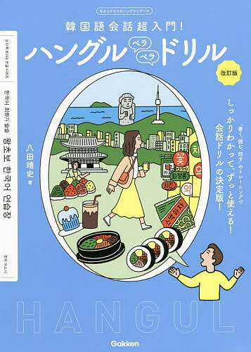 ハングルペラペラドリル 韓国語会話超入門!／八田靖史【3000円以上送料無料】