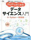 ゼロからはじめるデータサイエンス入門 R・Python一挙両得／辻真吾／矢吹太朗