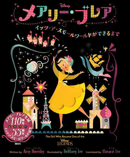 Disneyメアリー・ブレア イッツ・ア・スモールワールドができるまで／講談社／エイミー・ノヴェスキー／ブリトニー・リー【3000円以上送料無料】