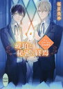 琥珀と秘密の終焉 サン・ピエールの宝石迷宮/篠原美季【3000円以上送料無料】