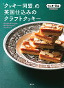 「クッキー同盟」の英国仕込みのクラフトクッキー/クッキー同盟/レシピ【3000円以上送料無料】