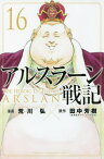 アルスラーン戦記 16【3000円以上送料無料】