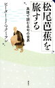 松尾芭蕉を旅する 英語で読む名句の世界/ピーター・J.マクミラン【3000円以上送料無料】