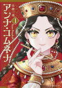 アンナ・コムネナ 1/佐藤二葉【3000円以上送料無料】