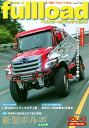 fullload ベストカーのトラックマガジン VOL.43(2021Winter)【3000円以上送料無料】