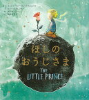 ほしのおうじさま／アントワーヌ・ド・サン＝テグジュペリ／ルイーズ・グレッグ／サラ・マッシーニ【3000円以上送料無料】