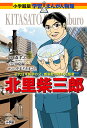 北里柴三郎 近代日本医学の父・感染症対策の先駆者/森孝之/夏緑/やまざきまこと【3000円以上送料無料】