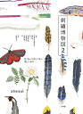 刺繍博物図 2/atsumi【3000円以上送料無料】