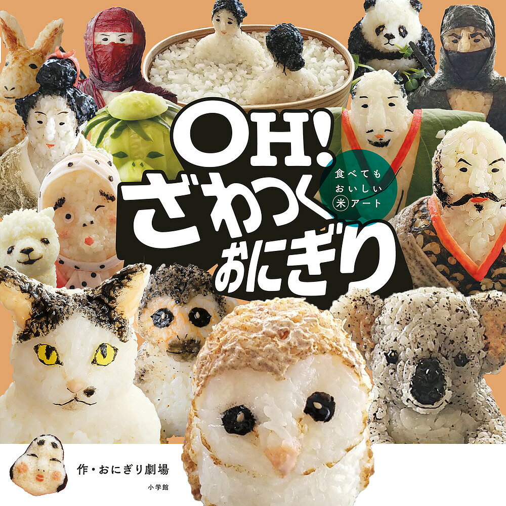 OH!ざわつくおにぎり 食べてもおいしいマル米アート／おにぎり劇場【3000円以上送料無料】のサムネイル
